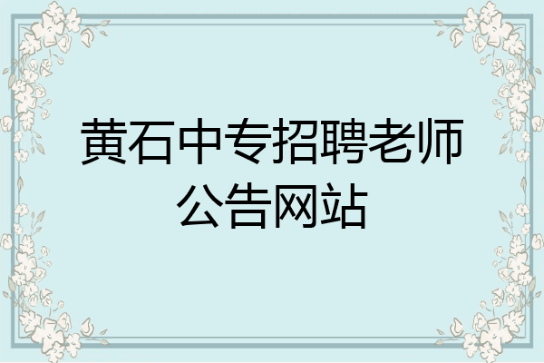 黄石中专招聘老师公告网站