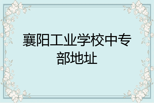 襄阳工业学校中专部地址