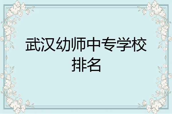 武汉幼师中专学校排名