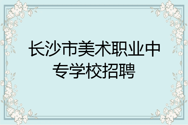 长沙市美术职业中专学校招聘