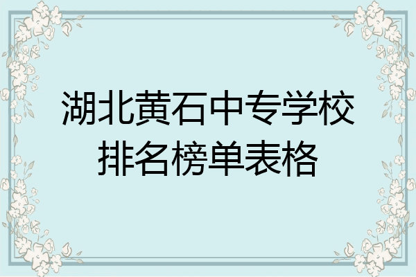 湖北黄石中专学校排名榜单表格