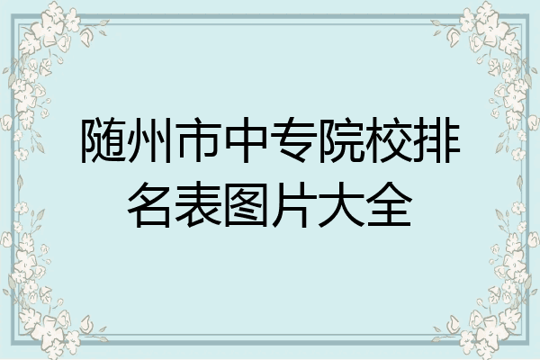 随州市中专院校排名表图片大全