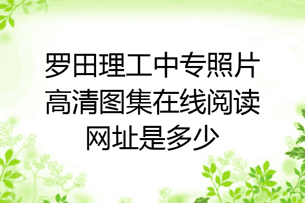 罗田理工中专照片高清图集在线阅读网址是多少