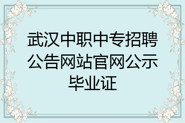 武汉中职中专招聘公告网站官网公示毕业证