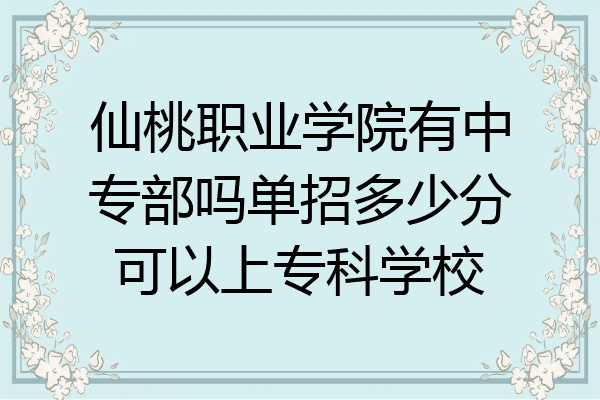 仙桃职业学院有中专部吗单招多少分可以上专科学校