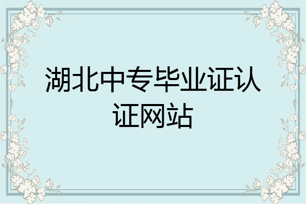 湖北中专毕业证认证网站