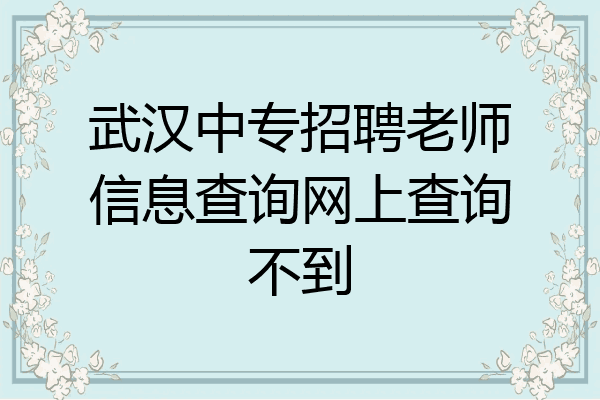 武汉中专招聘老师信息查询网上查询不到