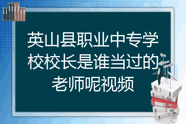英山县职业中专学校校长是谁当过的老师呢视频