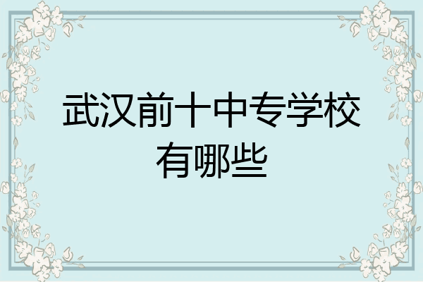 武汉前十中专学校有哪些