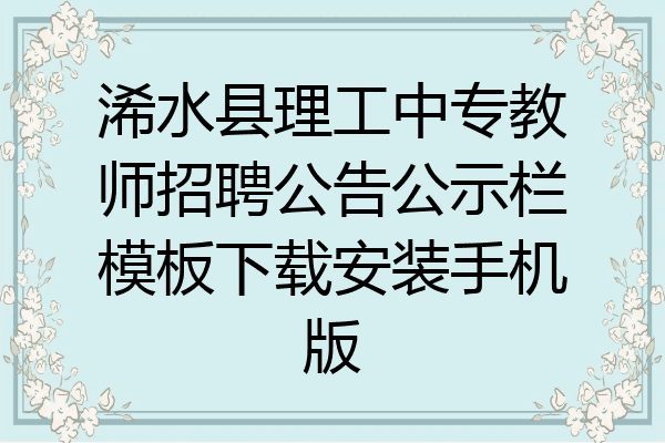 浠水县理工中专教师招聘公告公示栏模板下载安装手机版