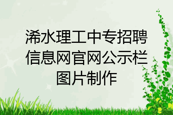 浠水理工中专招聘信息网官网公示栏图片制作