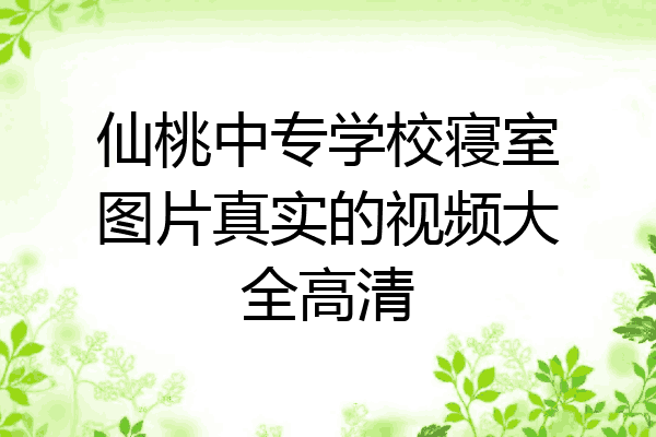 仙桃中专学校寝室图片真实的视频大全高清