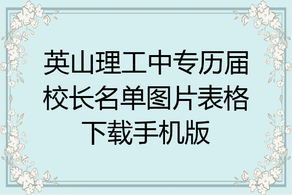 英山理工中专历届校长名单图片表格下载手机版