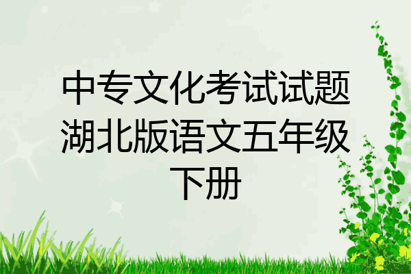 中专文化考试试题湖北版语文五年级下册