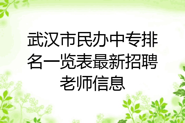 武汉市民办中专排名一览表最新招聘老师信息