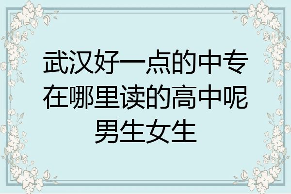武汉好一点的中专在哪里读的高中呢男生女生