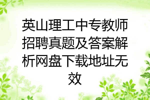 英山理工中专教师招聘真题及答案解析网盘下载地址无效
