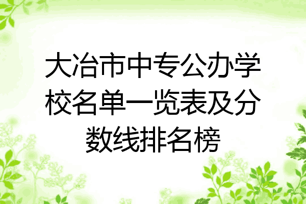 大冶市中专公办学校名单一览表及分数线排名榜