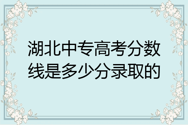 湖北中专高考分数线是多少分录取的