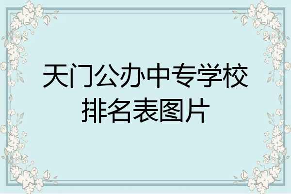 天门公办中专学校排名表图片
