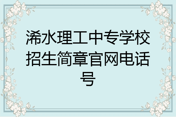 浠水理工中专学校招生简章官网电话号