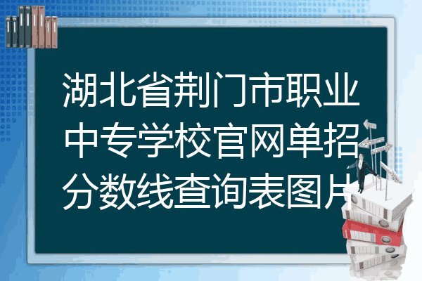 湖北省荆门市职业中专学校官网单招分数线查询表图片