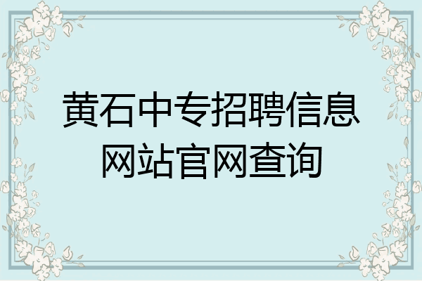 黄石中专招聘信息网站官网查询