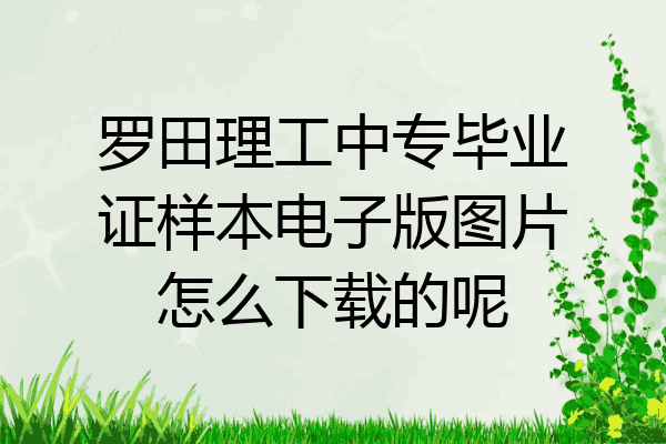 罗田理工中专毕业证样本电子版图片怎么下载的呢