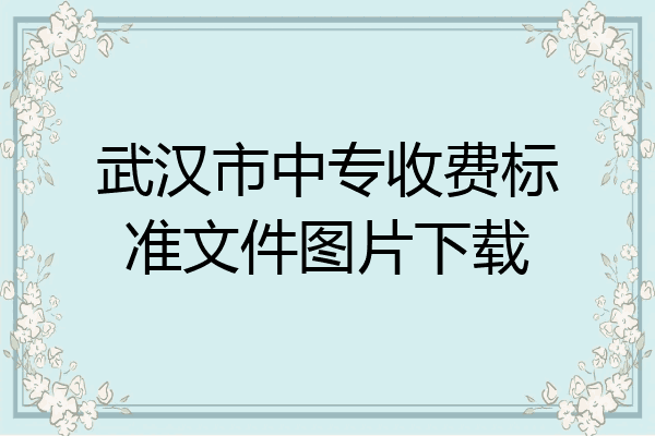 武汉市中专收费标准文件图片下载