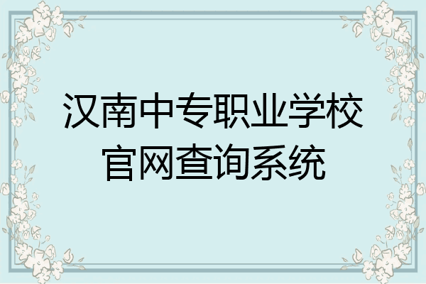 汉南中专职业学校官网查询系统