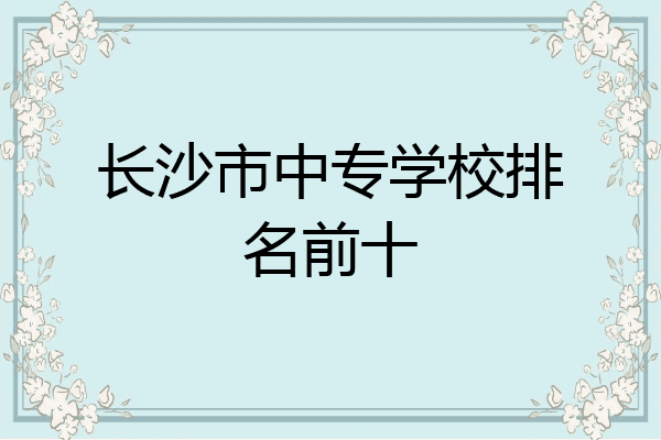长沙市中专学校排名前十