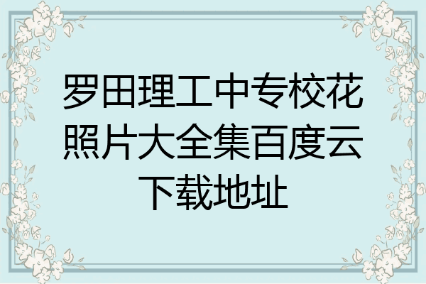 罗田理工中专校花照片大全集百度云下载地址