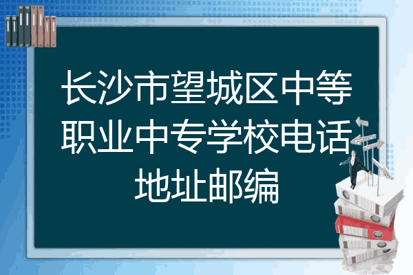 长沙市望城区中等职业中专学校电话地址邮编