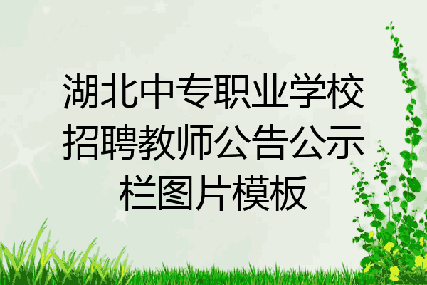湖北中专职业学校招聘教师公告公示栏图片模板