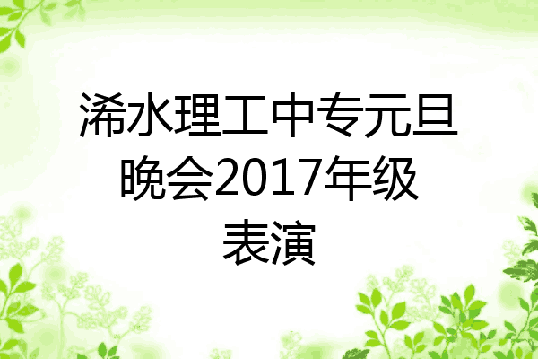 浠水理工中专元旦晚会2017年级表演