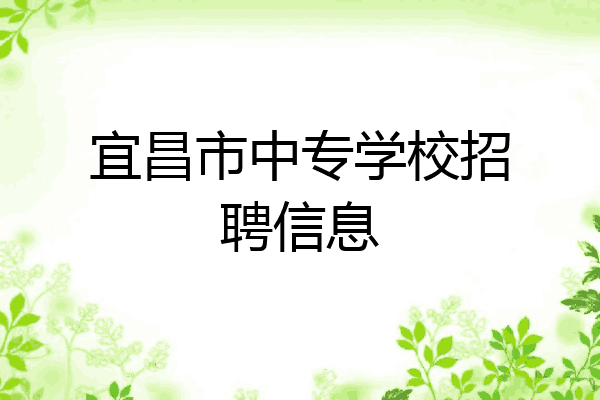 宜昌市中专学校招聘信息