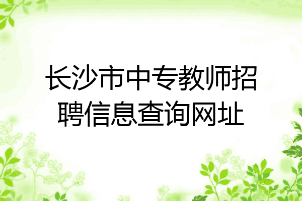 长沙市中专教师招聘信息查询网址