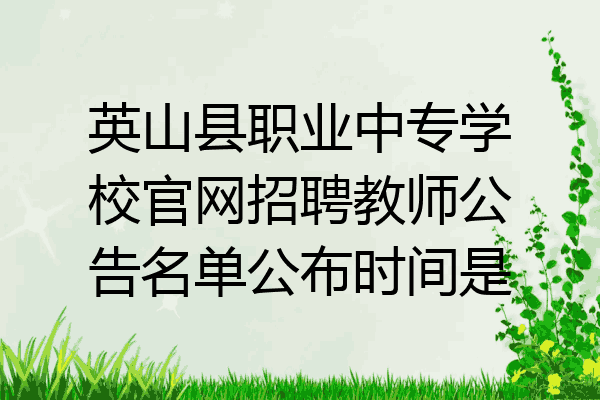 英山县职业中专学校官网招聘教师公告名单公布时间是