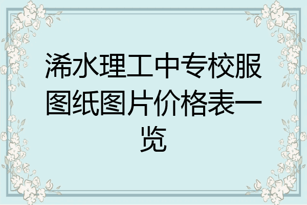 浠水理工中专校服图纸图片价格表一览