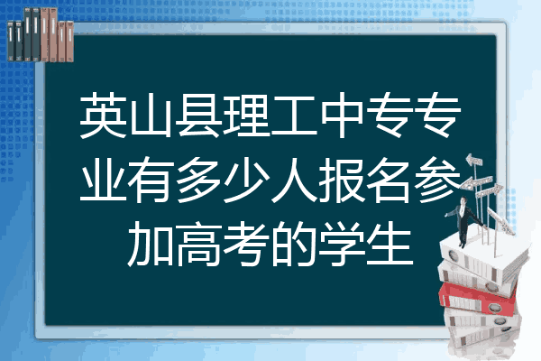 英山县理工中专专业有多少人报名参加高考的学生
