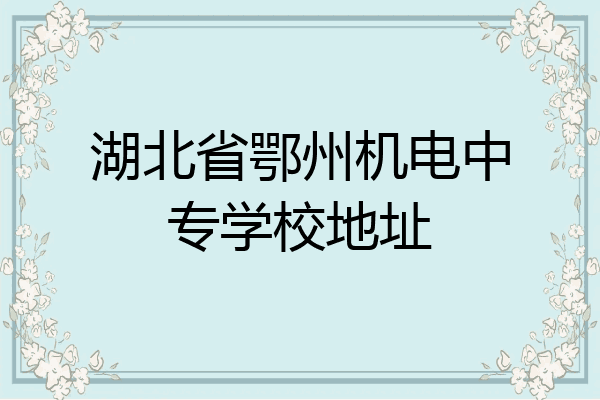 湖北省鄂州机电中专学校地址