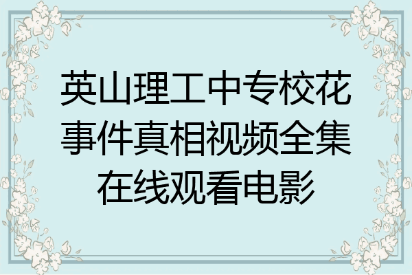 英山理工中专校花事件真相视频全集在线观看电影