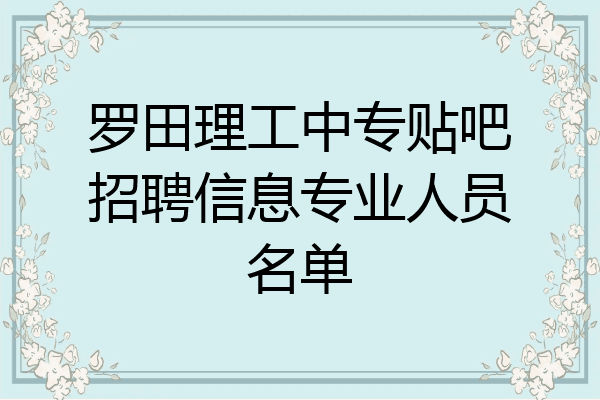 罗田理工中专贴吧招聘信息专业人员名单