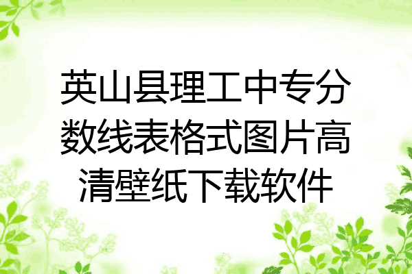 英山县理工中专分数线表格式图片高清壁纸下载软件