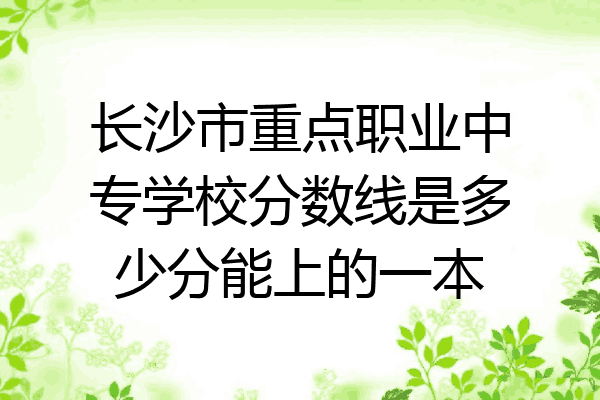 长沙市重点职业中专学校分数线是多少分能上的一本