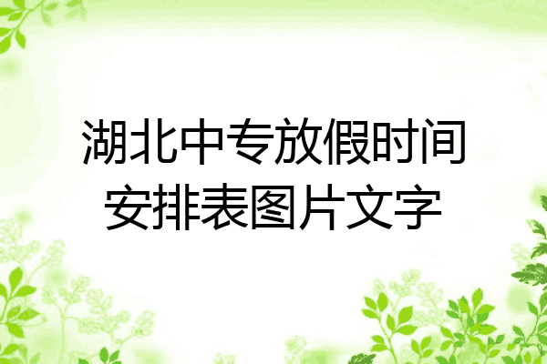 湖北中专放假时间安排表图片文字