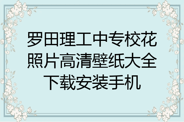 罗田理工中专校花照片高清壁纸大全下载安装手机