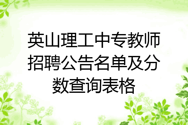 英山理工中专教师招聘公告名单及分数查询表格
