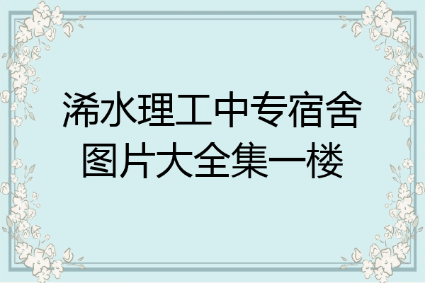 浠水理工中专宿舍图片大全集一楼