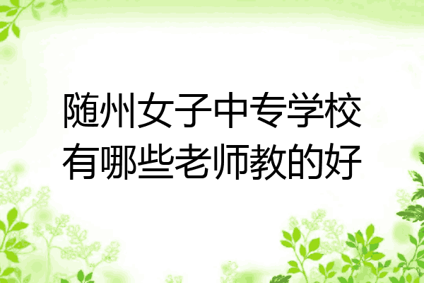 随州女子中专学校有哪些老师教的好